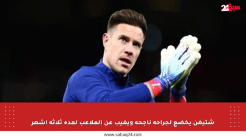 شتيغن يخضع لجراحة ناجحة ويغيب عن الملاعب لمدة ثلاثة أشهر